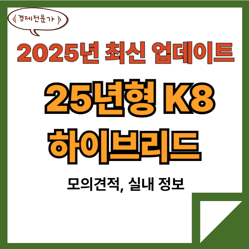 2025 K8 하이브리드 모의견적 실내 포토 정보 2 2025 K8 하이브리드 모의견적