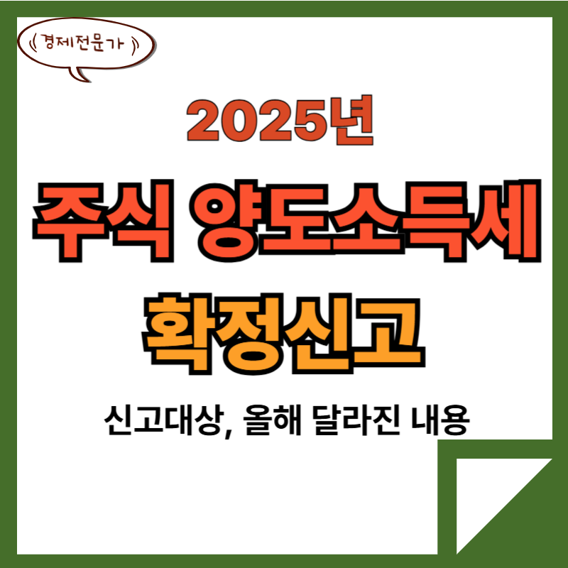 2025년 주식 양도소득세 확정신고 총정리 2 25년주식양도소득세확정신고