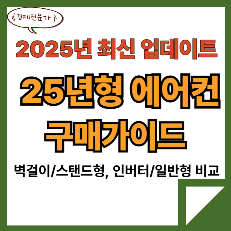에어컨 구매 가이드(25년 최신) 2 25년형에어컨구매가이드
