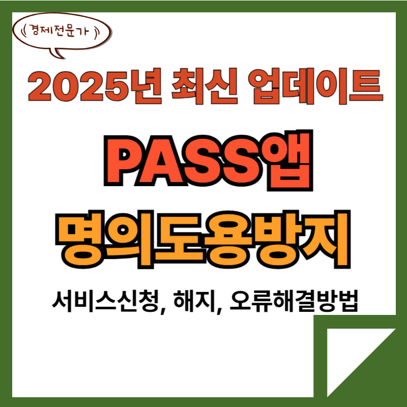 PASS명의도용방지서비스 신청 해제 오류해결(25년 최신) 2 PASS명의도용방지서비스신청해지오류해결방법1