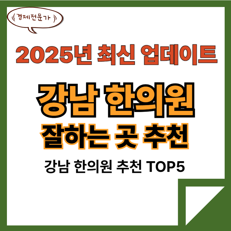 강남 한의원 추천 잘하는곳TOP5 강남 한의원 추천 잘하는곳TOP5