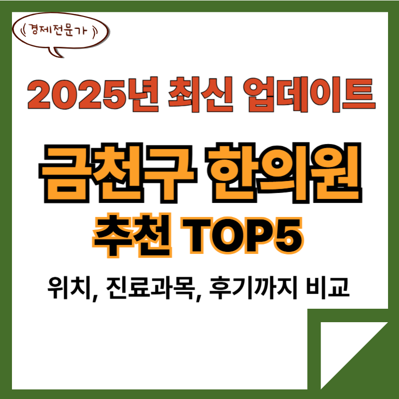 금천구 한의원 추천 TOP5(25년최신) 2 금천구한의원추천TOP5