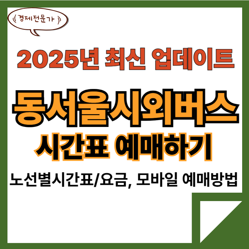 동서울시외버스터미널 시간표 예매하기(25년 최신) 2 1