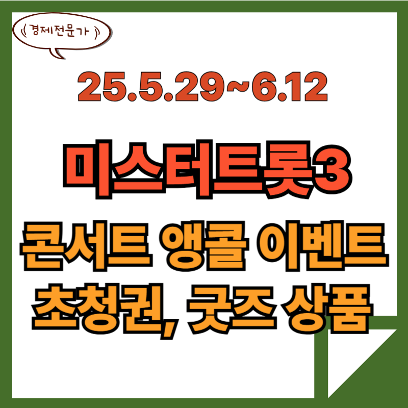 미스터트롯3 창원 콘서트 무료초청권 굿즈 이벤트 2 미스터트롯3 콘서트 무료초청권