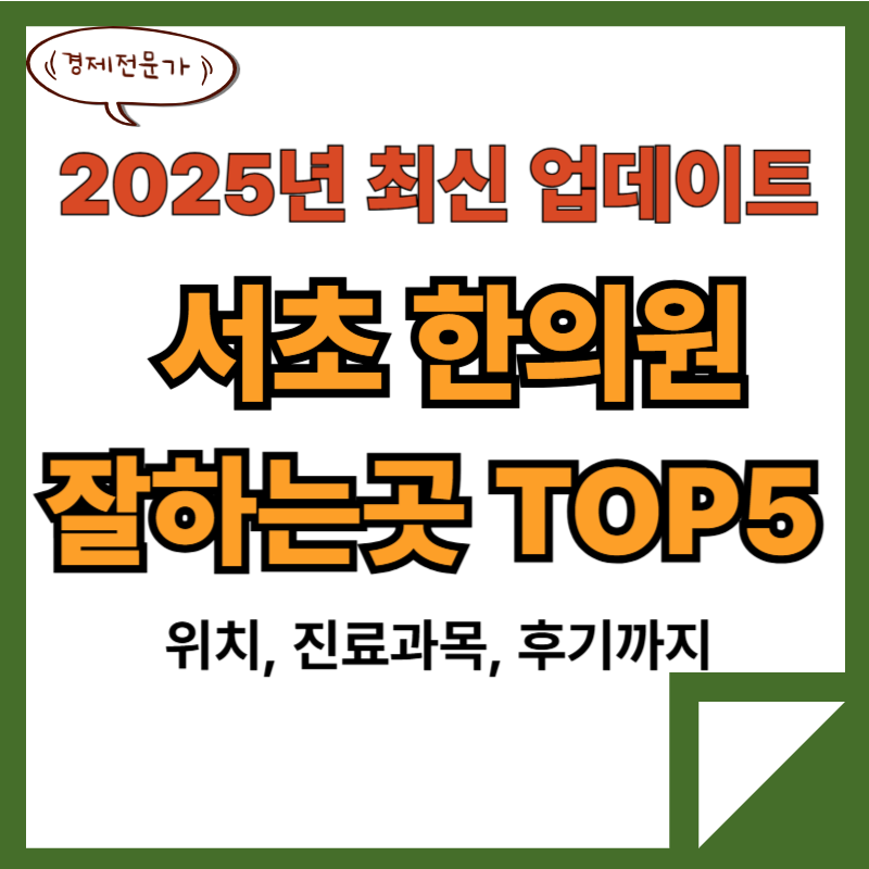 서초 한의원 추천 잘하는곳 TOP5(25년최신) 2 서초 한의원 추천 잘하는곳