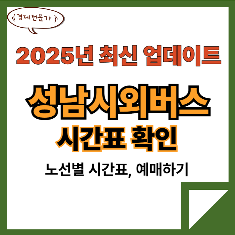 성남야탑시외버스터미널 시간표 예매(25년최신) 2 성남시외버스터미널시간표