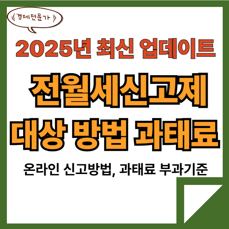 전월세신고제 대상 방법 과태료 총정리(25년 6월) 2