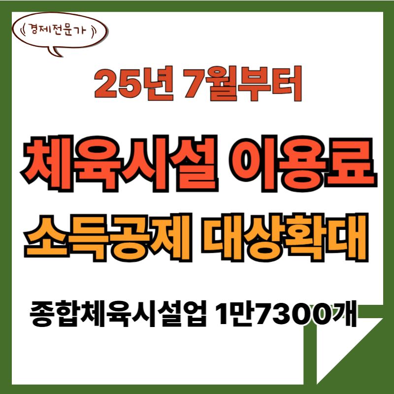 체육시설 이용료 소득공제 대상 확대(25년7월부터) 2 체육시설 이용료 소득공제 대상 확대