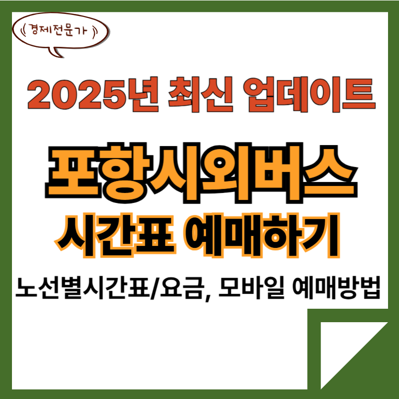 포항시외버스터미널 시간표 예매(25년 최신) 2 1