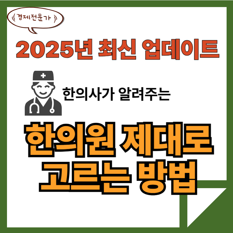 한의사가 알려주는 한의원 고르는 방법(25년 최신) 2 한의원 제대로 고르는 방법