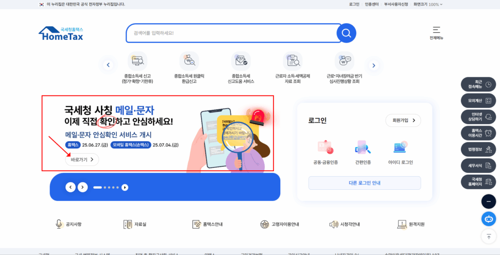 국세청 메일 문자 알림 안심 확인 서비스 바로가기 2 국세청 메일 문자 알림 안심 확인 서비스