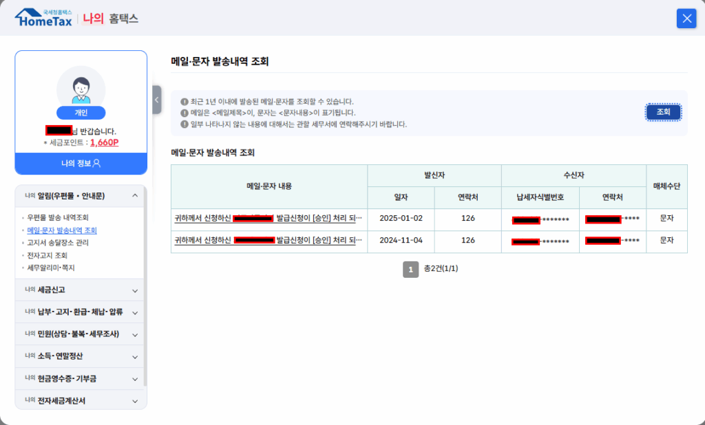 국세청 메일 문자 알림 안심 확인 서비스 바로가기 5 국세청 메일 문자 알림 안심 확인 서비스
