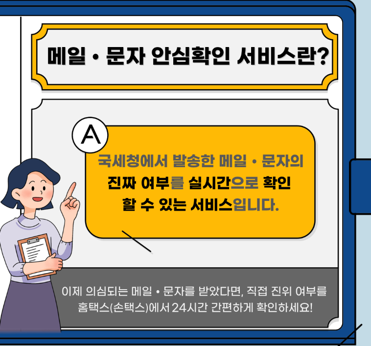 국세청 메일 문자 알림 안심 확인 서비스 바로가기 3 국세청 메일 문자 알림 안심 확인 서비스