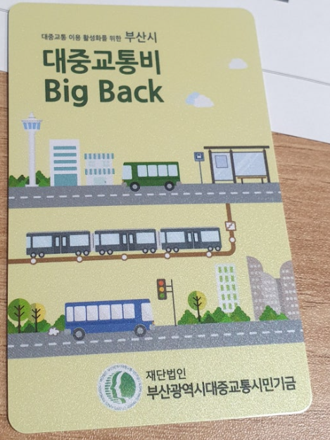 부산 대중교통비 빅백이벤트 신청방법과 참여꿀팁(25년) 7 부산대중교통비빅백이벤트