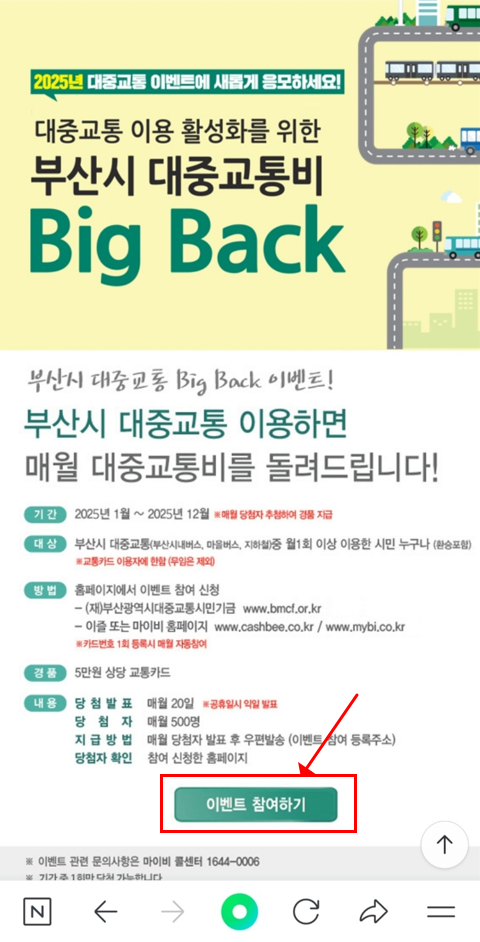 부산 대중교통비 빅백이벤트 신청방법과 참여꿀팁(25년) 2 부산대중교통비빅백이벤트
