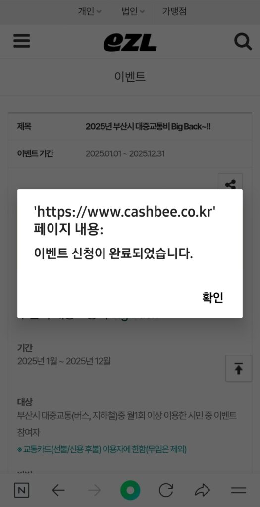 부산 대중교통비 빅백이벤트 신청방법과 참여꿀팁(25년) 6 부산대중교통비빅백이벤트