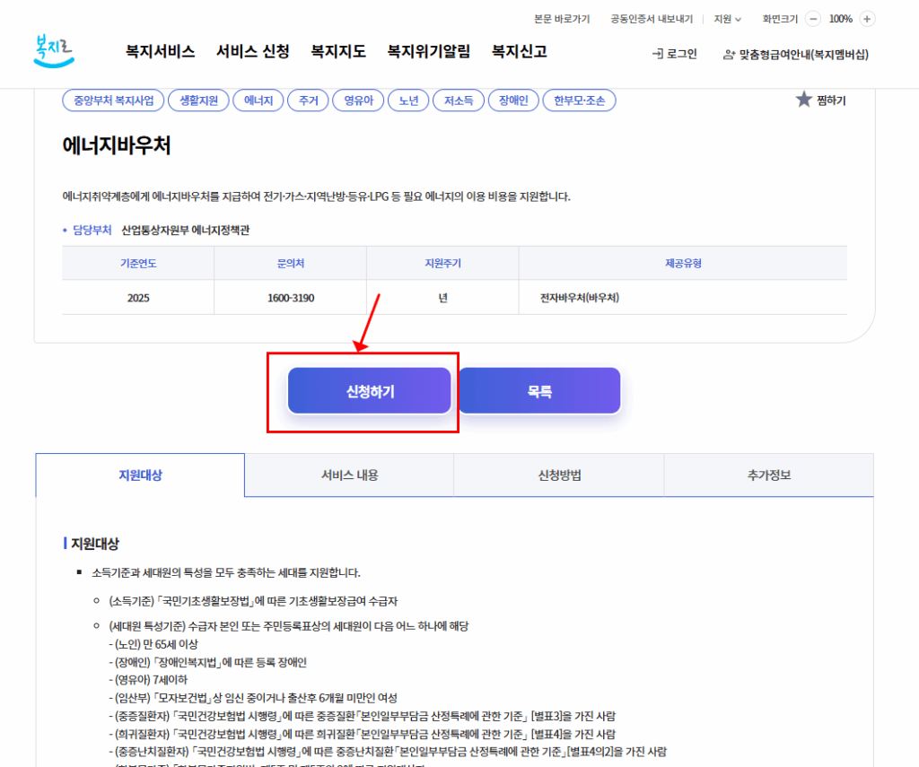 에너지바우처 대상 조건 신청기간 잔액조회(2025년) 3 에너지바우처 조건 대상 신청방법