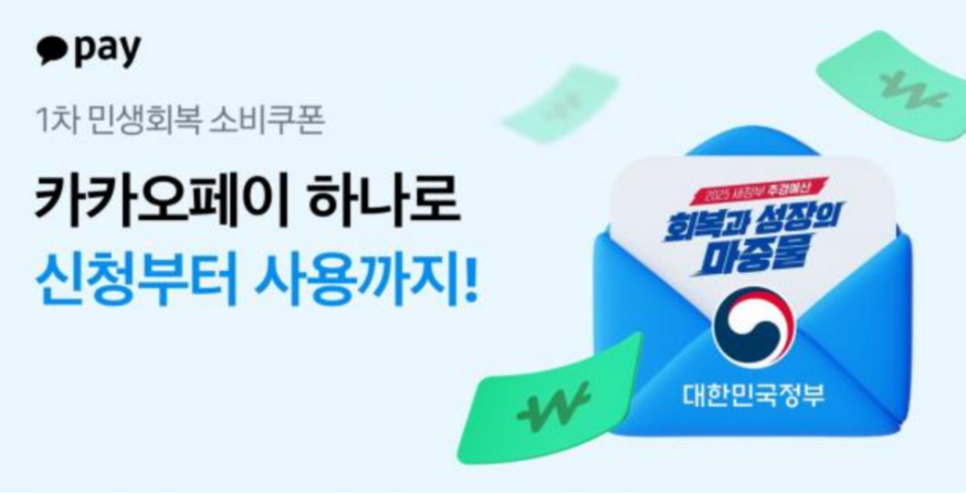 민생회복소비쿠폰 카카오페이 신청방법과 사용처 정리 2 민생회복소비쿠폰 카카오페이 신청
