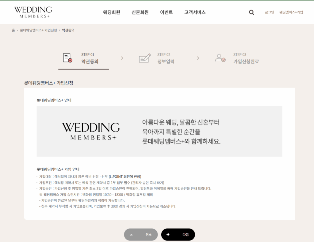 롯데웨딩멤버스 가입방법과 웨딩마일리지·더블적립·상품권혜택 정리 2 롯데웨딩멤버스 가입방법