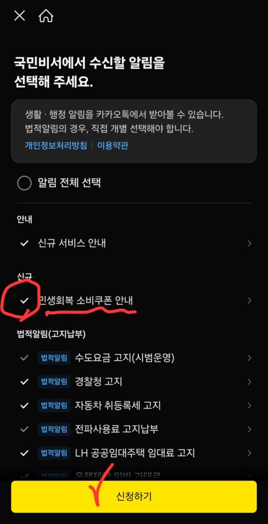 민생회복소비쿠폰 알림서비스, 카카오톡으로 쉽게 신청하는 방법 (모바일 캡처 포함) 4 민생회복소비쿠폰 알림서비스, 카카오톡으로 쉽게 신청4