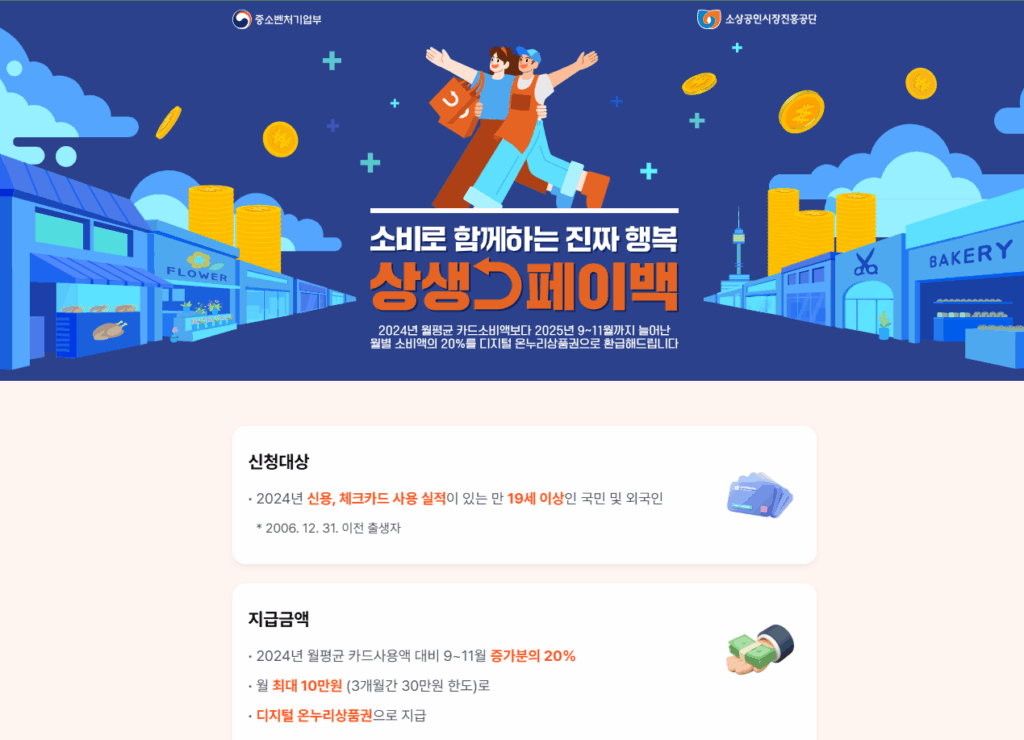 최대 30만 원 환급, 복권 당첨 기회까지! 2025 상생페이백 완전 가이드 5 2025 상생페이백