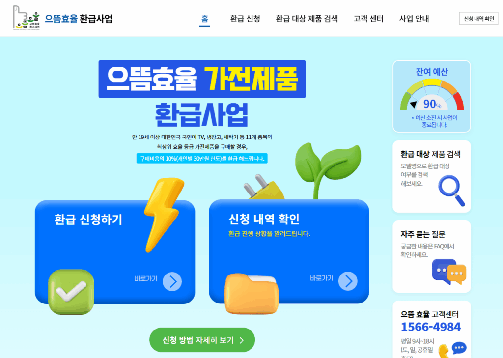 2025 에너지 환급 혜택 총정리|으뜸효율·한전 지원으로 최대 60만 원 절약하는 법 2 으뜸효율 가전제품 환급사업