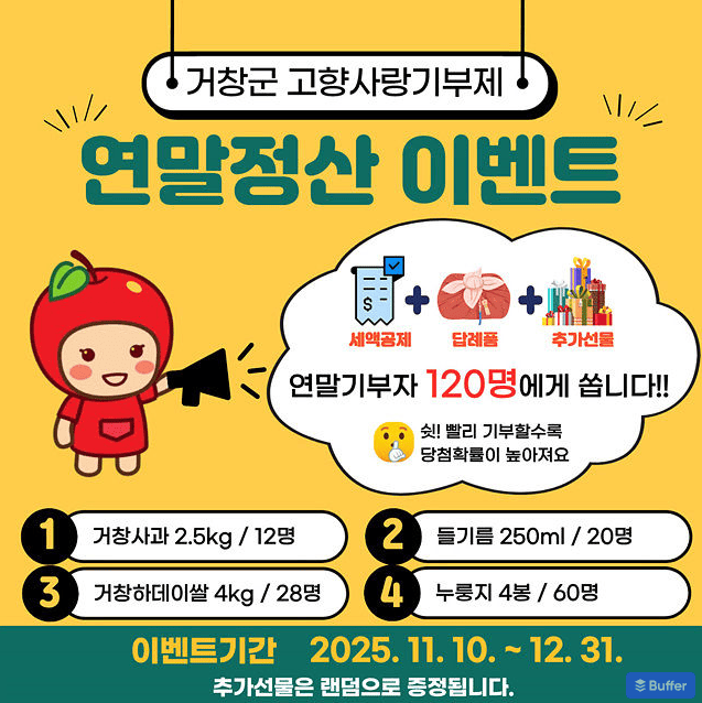 고향사랑기부제 이벤트로 연말정산 혜택까지! 세액공제와 답례품 완전 정리 2 고향사랑기부제 이벤트