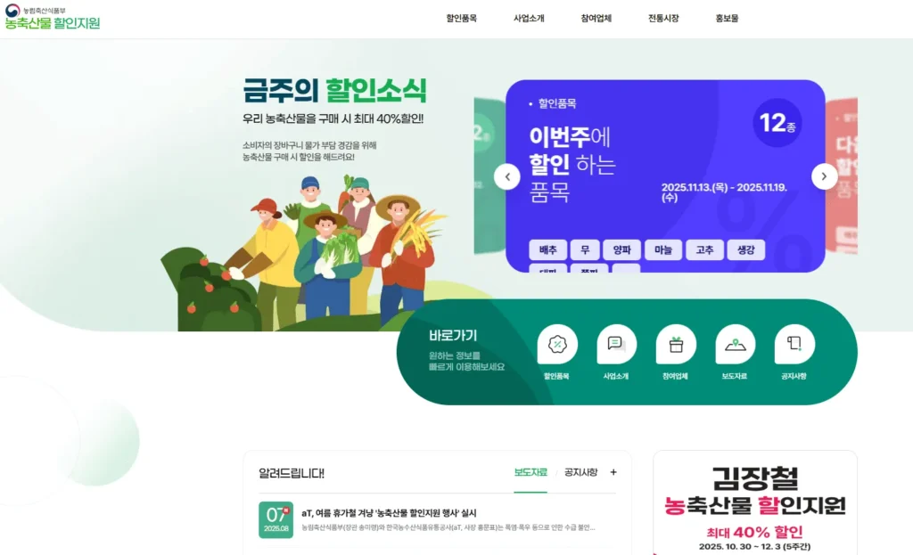 2025 김장 재료 할인 이벤트: 농축산물 40%, 수산물 50%로 비용 팍 절감하는 실전 가이드 2 2025 김장 재료 할인 이벤트: 농축산물 40%, 수산물 50%