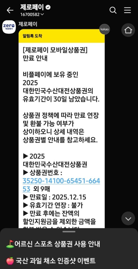 2025년 대한민국 수산대전 상품권 사용 후기(인증 이벤트 혜택까지) 2 2025년 대한민국 수산대전 상품권 사용 후기
