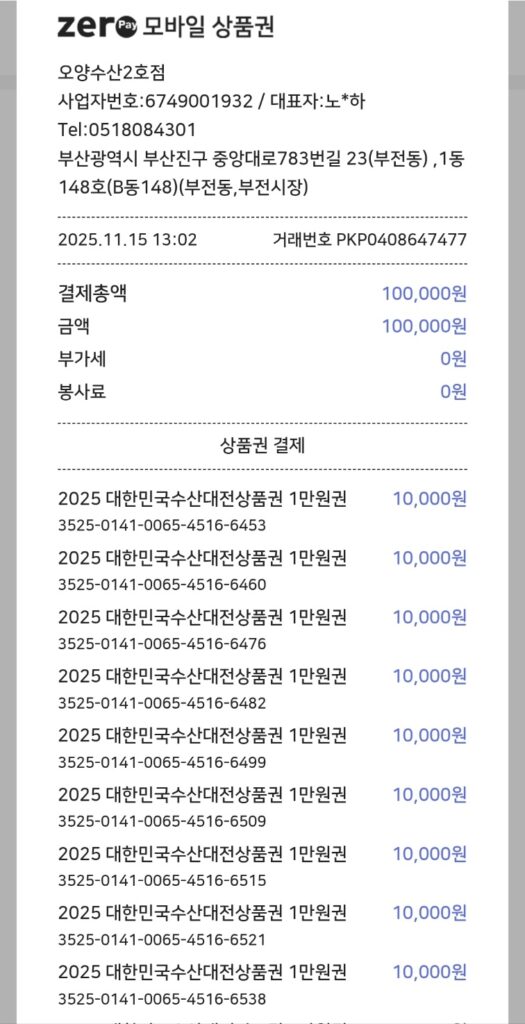 2025년 대한민국 수산대전 상품권 사용 후기(인증 이벤트 혜택까지) 5 2025년 대한민국 수산대전 상품권 사용 후기