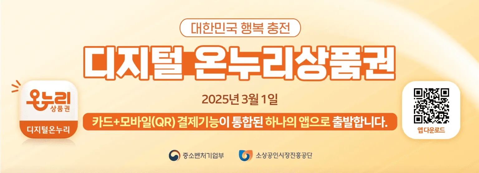 온누리상품권 구매 완벽 가이드: 한도, 할인율, 구매처 조회 방법 1 디지털 온누리상품권 앱 다운로드 안내
