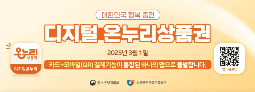 의왕시 온누리상품권 사용처·가맹점 조회 & 구매방법 (2025년 최신판) 5 의왕시 온누리상품권 사용처