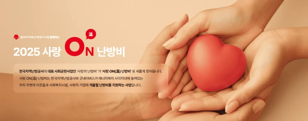 사랑온 난방비 지원대상 신청방법 완벽 가이드 2 사랑온 난방비 지원대상 신청방법 완벽 가이드