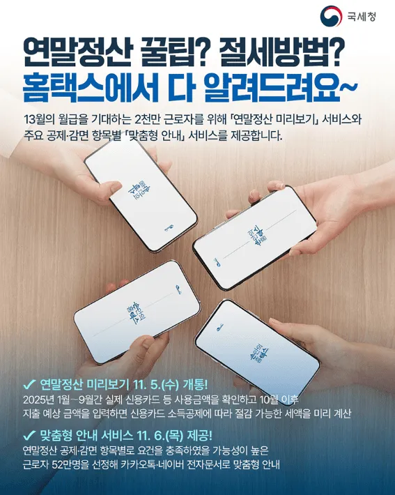 연말정산 미리보기 홈택스 이용 방법 (2026년 최신 절세 꿀팁) 2 연말정산 미리보기 홈택스 이용 방법