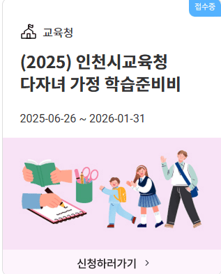 2025 인천시 다자녀가정 학습준비비 신청 조건 사용처 정리 2 2025 인천시 다자녀가정 학습준비비