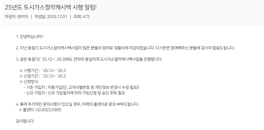 2025년 도시가스 캐시백 신청 절차 완벽 가이드 | 신청 기간 필수 확인으로 난방비 폭탄 피하기 3 2025년 도시가스 캐시백 신청 절차 완벽 가이드