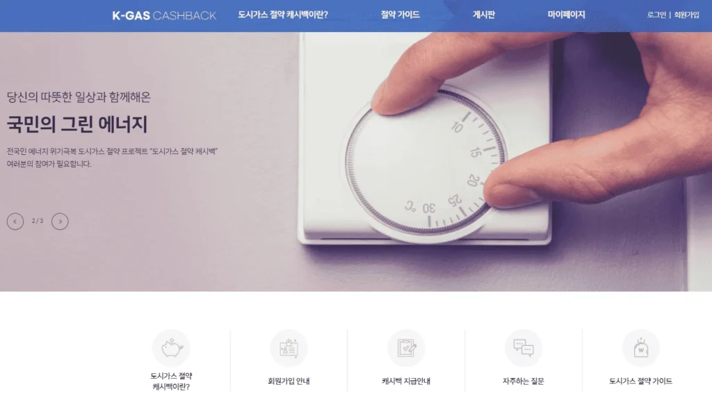 2025년 도시가스 캐시백 신청 절차 완벽 가이드 | 신청 기간 필수 확인으로 난방비 폭탄 피하기 2 2025년 도시가스 캐시백 신청 절차 완벽 가이드
