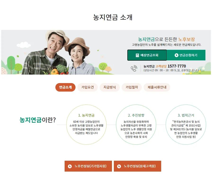 농지연금 신청조건 총정리|60세 넘으면 매달 연금 받는 방법 2 농지연금 신청조건 총정리|60세 넘으면 매달 연금 받는 방법