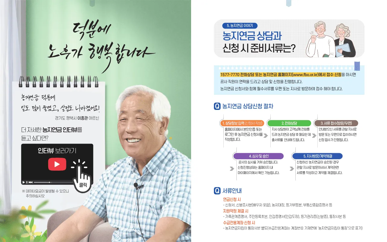 농지연금 신청조건 총정리|60세 넘으면 매달 연금 받는 방법 3 농지연금 신청조건 총정리|60세 넘으면 매달 연금 받는 방법