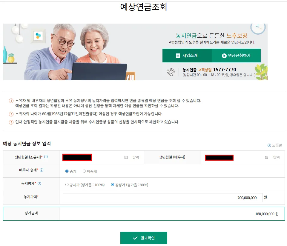 농지연금 신청조건 총정리|60세 넘으면 매달 연금 받는 방법 4 농지연금계산기