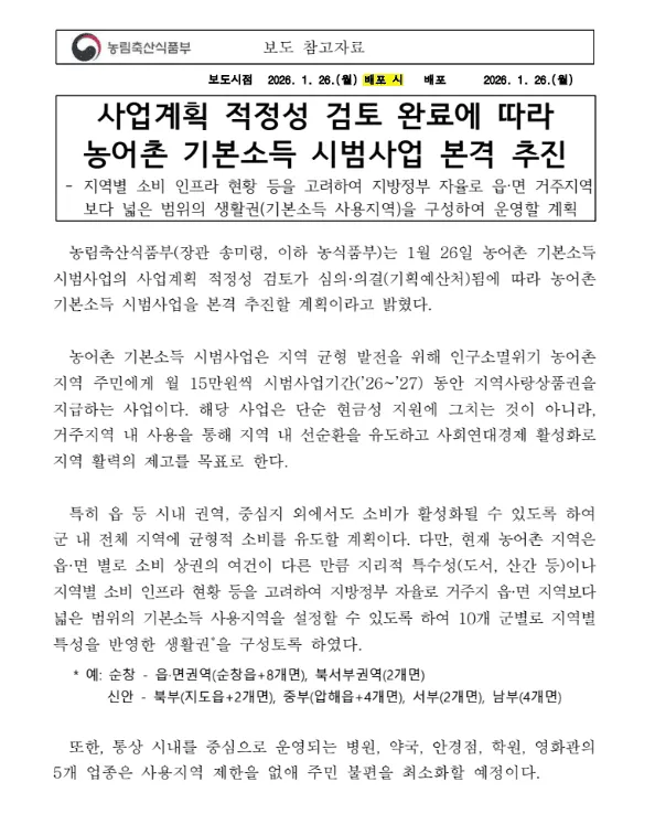 농어촌기본소득 시범지역 조건 및 신청하는 법: 월 15만 원 혜택 총정리 3 농어촌기본소득 시범지역 조건 및 신청하는 법