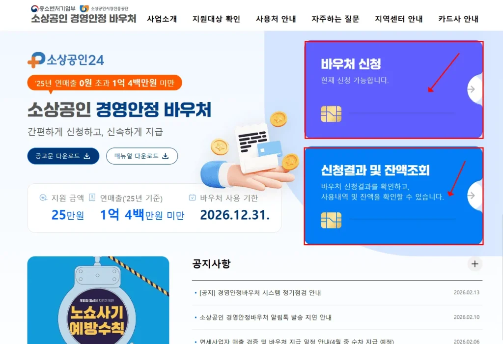 2026년 소상공인 경영안정바우처 신청 사용방법 총정리! 고정비 걱정 덜어보자 2 바우처신청페이지