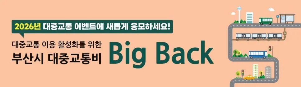 2026 부산시 대중교통비 빅백 Big Back 이벤트 안내 | 교통카드로 5만원 혜택 받자! 2 2026 부산시 대중교통비 Big Back 이벤트 안내 | 교통카드로 5만원 혜택 받자!