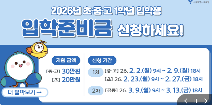 신입생 입학준비금 신청방법 서울 | 교복 학용품 사용처까지(2026년) 2 입학준비금 서울 신청방법