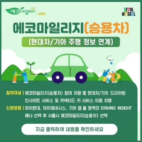 2026 서울 에코마일리지 사용처 사용방법, 제대로 알면 생활비 됩니다 3 에코마일리지_승용차