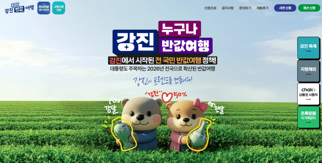 2026 강진 반값여행 신청방법 총정리: 여행비 50% 환급 받는 법 2 강진반값여행