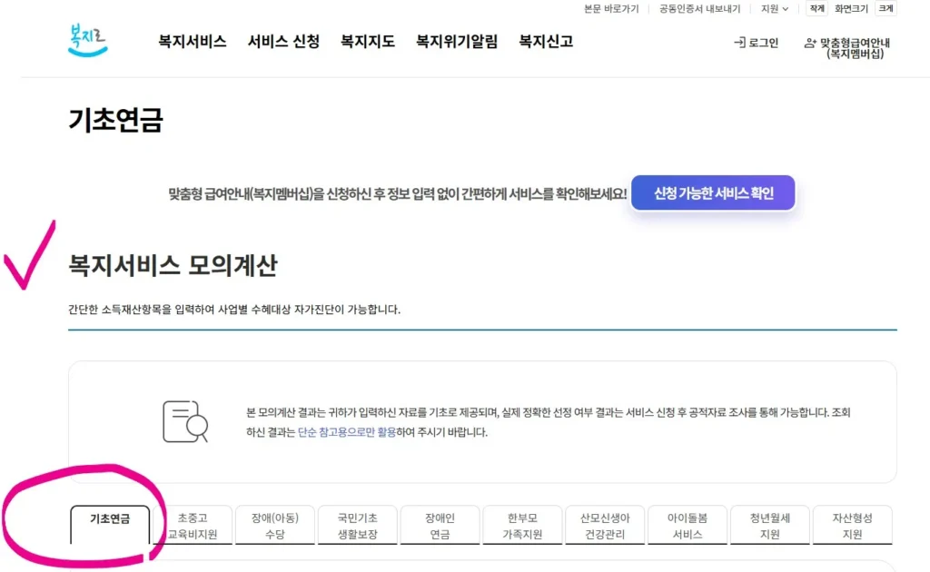 2026년 기초연금 선정기준액 계산기|복지로 모의계산 준비물부터 1분 확인 방법까지 1 복지로 기초연금 모의계산