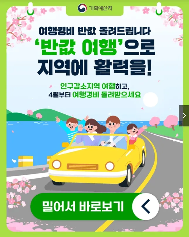 여행경비 50% 환급! 2026 반값 여행 신청방법·기간·대상지역 총정리 2 2026 반값 여행 신청방법·기간·대상지역 총정리