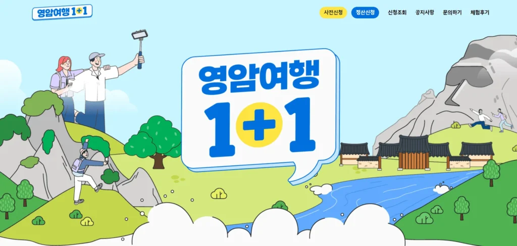 2026 영암 반값여행 신청방법 총정리: 여행경비 최대 75% 환급 받는 법 2 영암반값여행