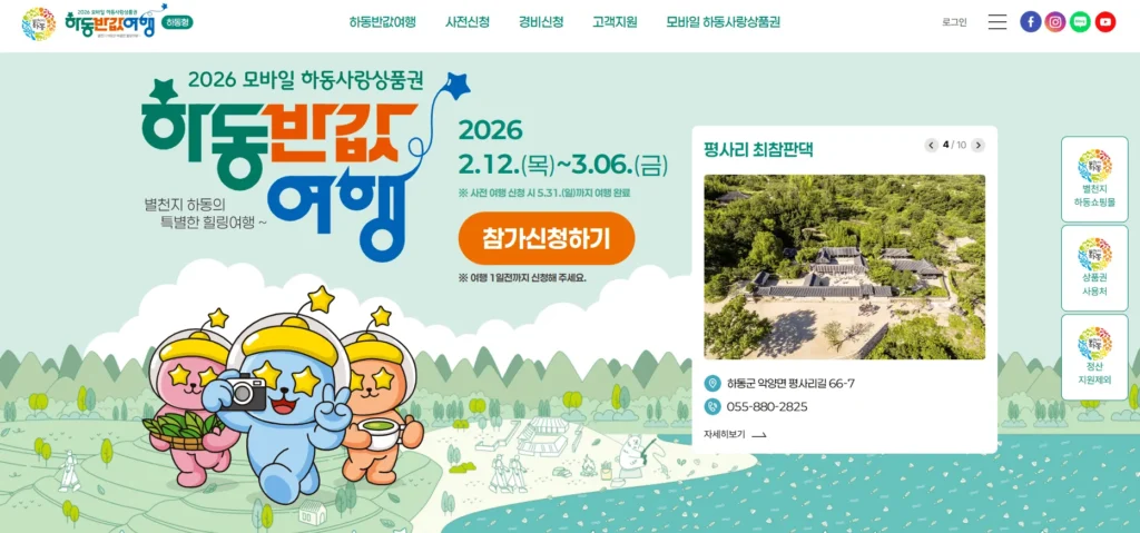 2026 하동 반값여행 신청방법 총정리: 여행경비 50% 환급 받는 법 2 하동반값여행